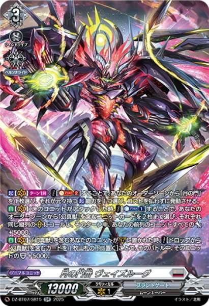 画像1: 【SR仕様】月の門番 ヴェイズルーグ[VG_DZ-BT07/SR15] (1)