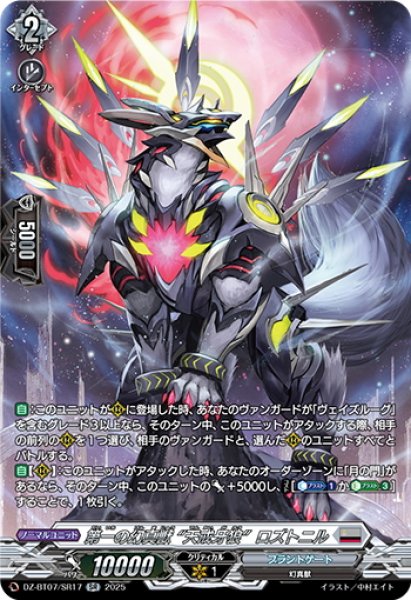 画像1: 【SR仕様】第一の幻真獣 “天戒牙狼”ロズトニル[VG_DZ-BT07/SR17] (1)