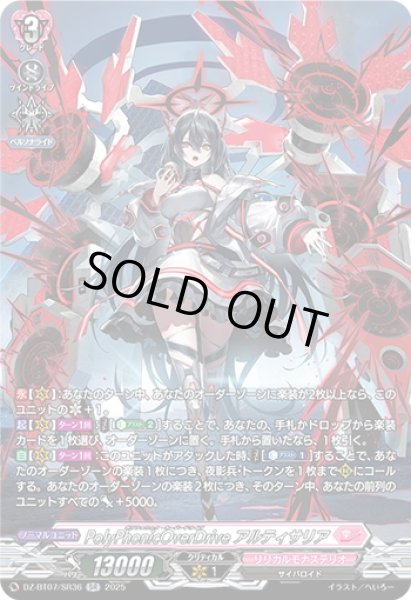 画像1: 【SR仕様】PolyPhonicOverDrive アルティサリア[VG_DZ-BT07/SR36] (1)