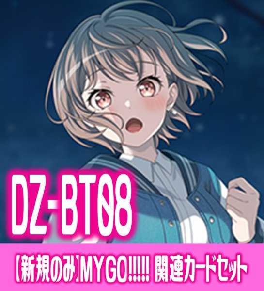 画像1: 【新録のみ】DZ-BT08 零騎転生『MyGO!!!!!』関連カードセット[VG_DZ-BT08/C01] (1)