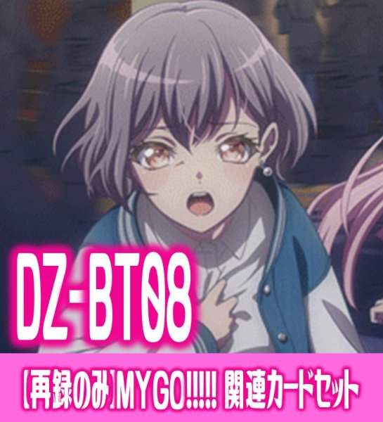 画像1: 【再録のみ】DZ-BT08 零騎転生『MyGO!!!!!』関連カードセット[VG_DZ-BT08/C02] (1)