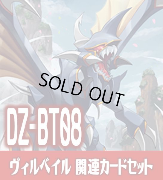 画像1: DZ-BT08 零騎転生『ヴィルベイル』関連カードセット[VG_DZ-BT08/C04] (1)