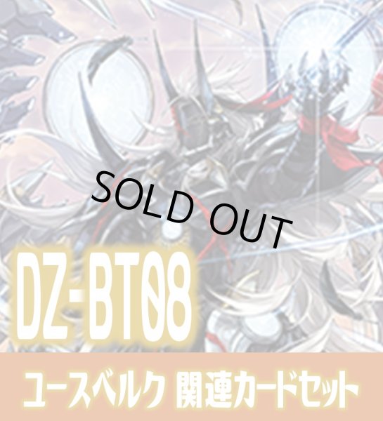 画像1: DZ-BT08 零騎転生『ユースベルク』関連カードセット[VG_DZ-BT08/C06] (1)