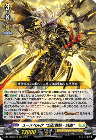 SEC仕様】ユースベルク“反抗黎騎・閃煌”[VG_D-BT13/SEC04