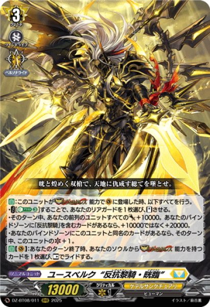 画像1: ユースベルク“反抗黎騎・晄臨”[VG_DZ-BT08/011RRR] (1)