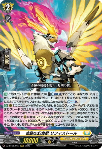 画像1: 奇跡の幻真獣 リフィストール[VG_DZ-BT08/012RRR] (1)