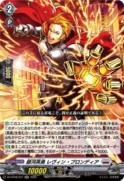 画像1: 銀河英勇 レヴィン ・ブロンディア[VG_DZ-BT08/027RR] (1)