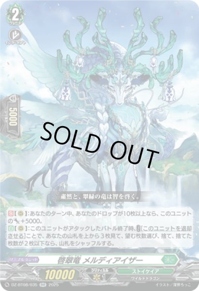 画像1: 啓翠竜 メルディアイザー[VG_DZ-BT08/035RR] (1)