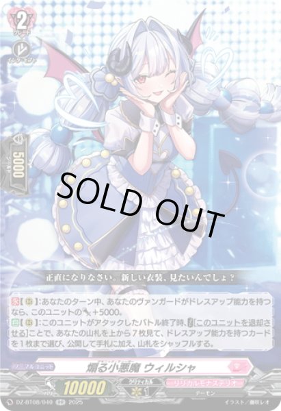 画像1: 煽る小悪魔 ウィルシャ[VG_DZ-BT08/040RR] (1)