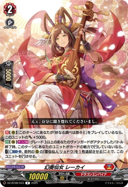 画像1: 幻奏仙女 レーカイ[VG_DZ-BT08/043R] (1)
