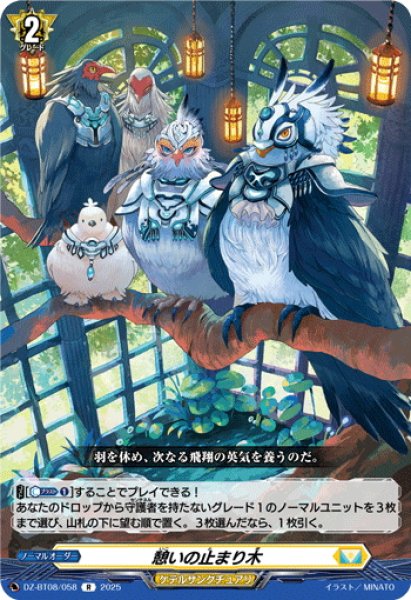 画像1: 憩いの止まり木[VG_DZ-BT08/058R] (1)