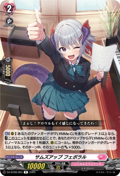 画像1: サムズアップ フェボラル[VG_DZ-BT08/063R] (1)