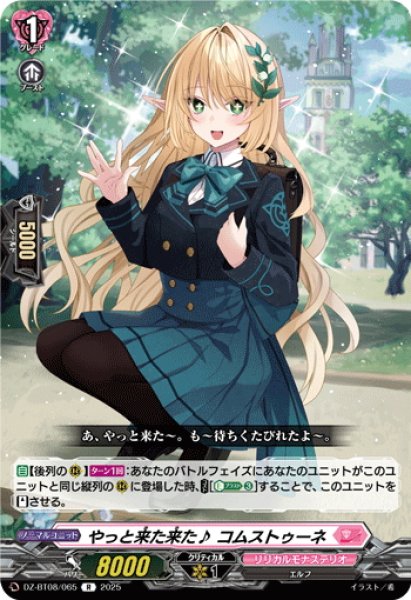 画像1: やっと来た来た♪ コムストゥーネ[VG_DZ-BT08/065R] (1)