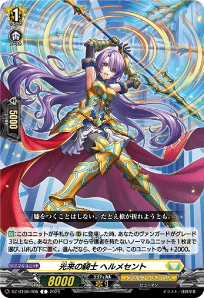 画像1: 光来の騎士 ヘルメセント[VG_DZ-BT08/095C] (1)