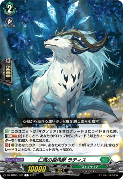 画像1: 仁恵の樹角獣 ラティス[VG_DZ-BT08/102C] (1)