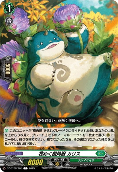画像1: 花めく樹角獣 カリス[VG_DZ-BT08/105C] (1)