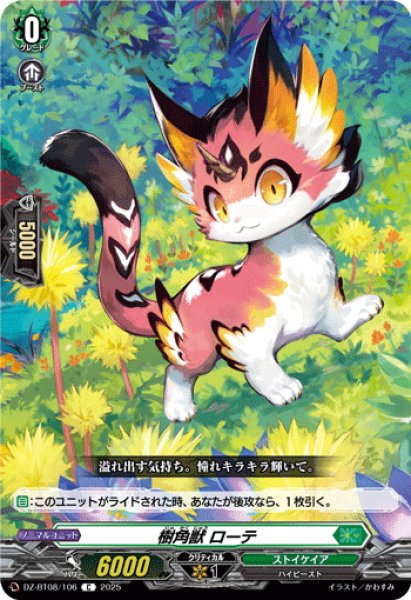 画像1: 樹角獣 ローテ[VG_DZ-BT08/106C] (1)
