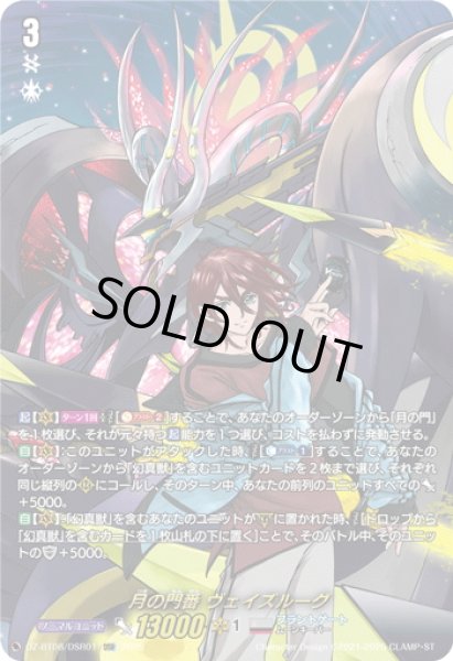 画像1: 【DSR仕様】月の門番 ヴェイズルーグ[VG_DZ-BT08/DSR01] (1)
