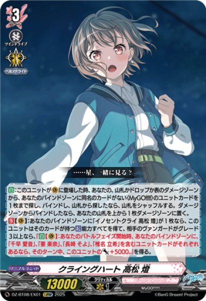画像1: 【EXRRR仕様】クライングハート 高松 燈[VG_DZ-BT08/EX01] (1)