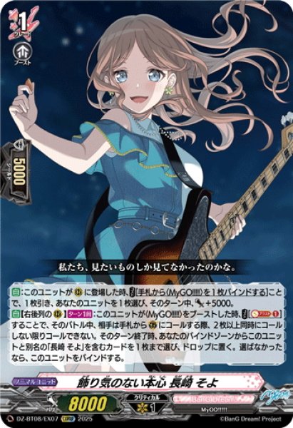 画像1: 【EXRRR仕様】飾り気のない本心 長崎 そよ[VG_DZ-BT08/EX07] (1)