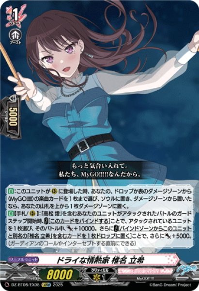画像1: 【EXRRR仕様】ドライな情熱家 椎名 立希[VG_DZ-BT08/EX08] (1)