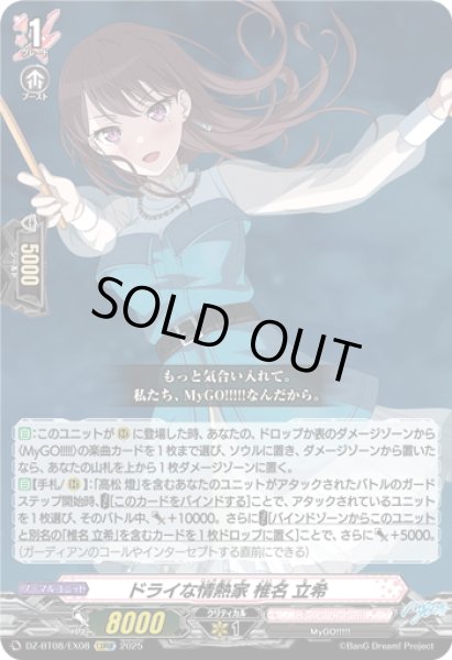 画像1: 【EXRRR仕様】ドライな情熱家 椎名 立希[VG_DZ-BT08/EX08] (1)