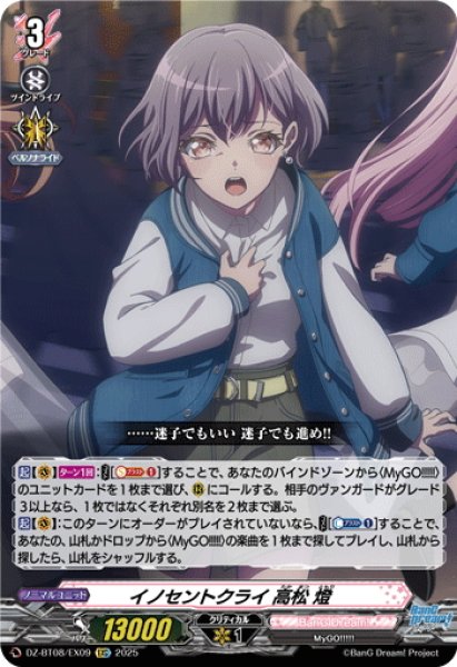 画像1: 【EXC仕様】イノセントクライ 高松 燈[VG_DZ-BT08/EX09] (1)