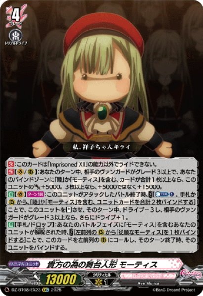 画像1: 【EXC仕様】貴方の為の舞台人形 モーティス[VG_DZ-BT08/EX23] (1)