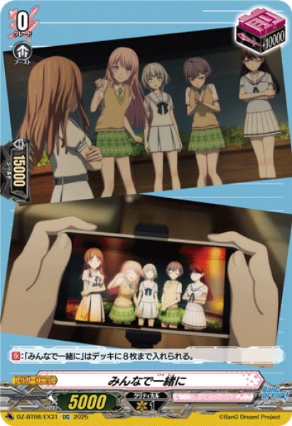 画像1: 【EXC仕様】みんなで一緒に(MyGO!!!!!)[VG_DZ-BT08/EX31] (1)
