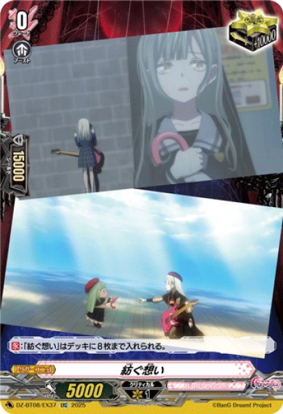 画像1: 【EXC仕様】紡ぐ想い(Ave Mujica)[VG_DZ-BT08/EX37] (1)