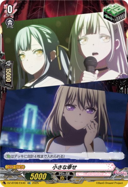 画像1: 【EXC仕様】小さな幸せ(Ave Mujica)[VG_DZ-BT08/EX40] (1)