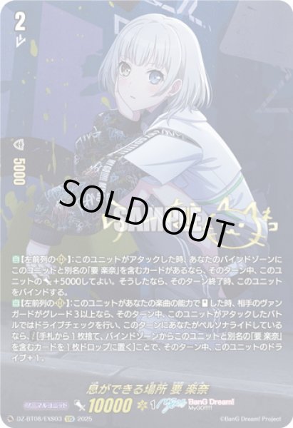 画像1: 【EXS仕様】息ができる場所 要 楽奈[VG_DZ-BT08/EXS03] (1)