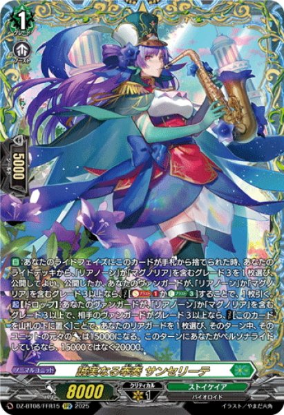 画像1: 【FFR仕様】誠実なる奉奏 サンセリーテ[VG_DZ-BT08/FFR15] (1)