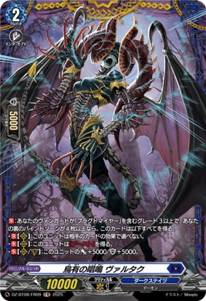 画像1: 【FR仕様】烏有の唱鳴 ヴァルタク[VG_DZ-BT08/FR09] (1)