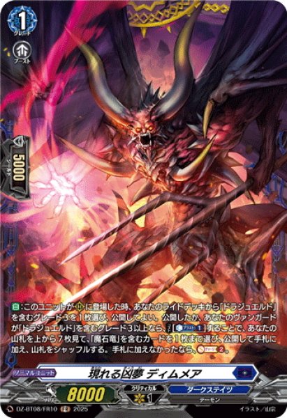画像1: 【FR仕様】現れる凶夢 ディムメア[VG_DZ-BT08/FR10] (1)