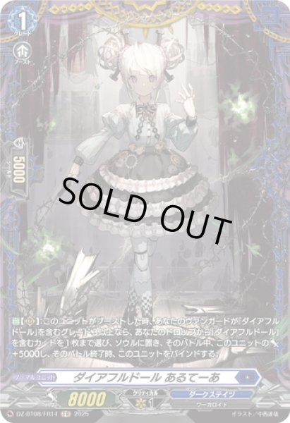 画像1: 【FR仕様】ダイアフルドール あるてーあ[VG_DZ-BT08/FR14] (1)
