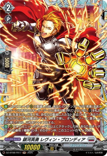 画像1: 【FR仕様】銀河英勇 レヴィン ・ブロンディア[VG_DZ-BT08/FR17] (1)