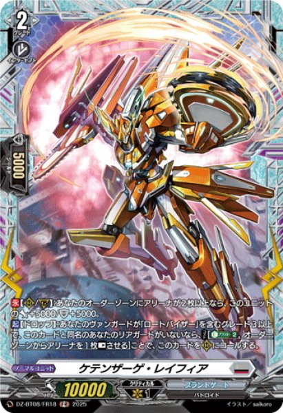 画像1: 【FR仕様】ケテンザーゲ・レイフィア[VG_DZ-BT08/FR18] (1)