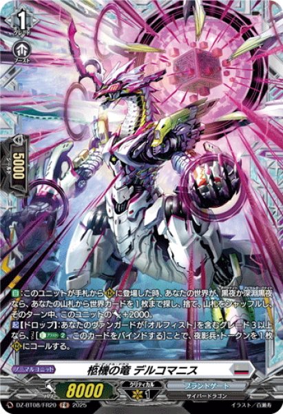 画像1: 【FR仕様】柩機の竜 デルコマニス[VG_DZ-BT08/FR20] (1)