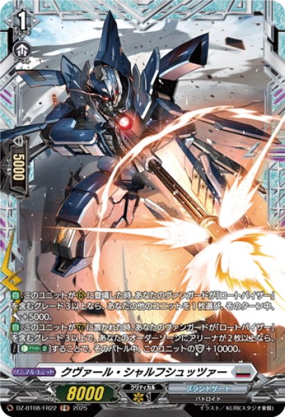 画像1: 【FR仕様】クヴァール・シャルフシュッツァー[VG_DZ-BT08/FR22] (1)
