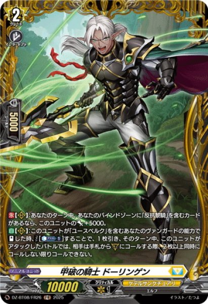 画像1: 【FR仕様】甲破の騎士 ドーリンゲン[VG_DZ-BT08/FR26] (1)