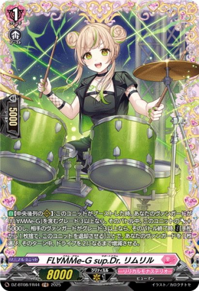 画像1: 【FR仕様】FL∀MMe-G sup.Dr. リムリル[VG_DZ-BT08/FR44] (1)