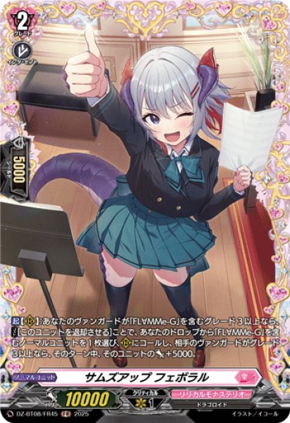 画像1: 【FR仕様】サムズアップ フェボラル[VG_DZ-BT08/FR45] (1)