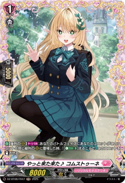 画像1: 【FR仕様】やっと来た来た♪ コムストゥーネ[VG_DZ-BT08/FR47] (1)