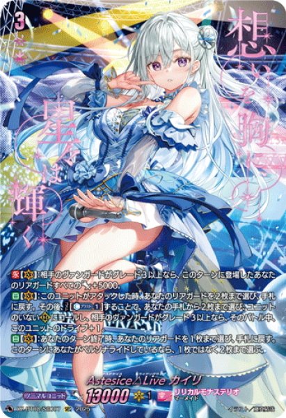 画像1: 【SEC仕様】Astesice△Live カイリ[VG_DZ-BT08/SEC07] (1)