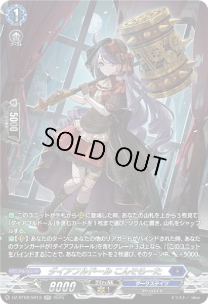画像1: 【SR仕様】ダイアフルドール こんそらーた[VG_DZ-BT08/SR13] (1)