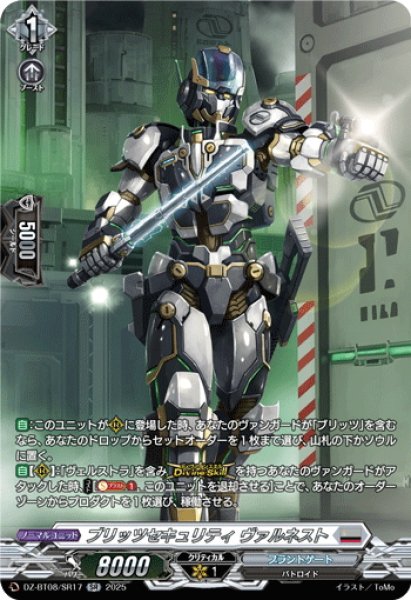画像1: 【SR仕様】ブリッツセキュリティ ヴァルネスト[VG_DZ-BT08/SR17] (1)