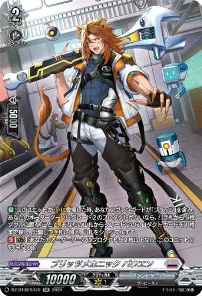 画像1: 【SR仕様】ブリッツメカニック バウエン[VG_DZ-BT08/SR20] (1)