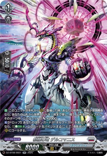 画像1: 【SR仕様】柩機の竜 デルコマニス[VG_DZ-BT08/SR21] (1)