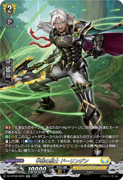 画像1: 【SR仕様】甲破の騎士 ドーリンゲン[VG_DZ-BT08/SR26] (1)
